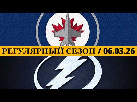 Видео: «ВИННИПЕГ» — «ТАМПА-БЭЙ» 📅 Date: 06.03.2026 | ОБЗОР МАТЧА