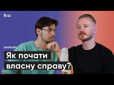 Видео: Про підприємництво, культуру бізнесу, з чого почати | Олександр Васецький | Rist podcast #2