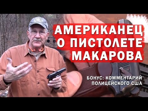 Видео: АМЕРИКАНЕЦ О ПИСТОЛЕТЕ МАКАРОВА