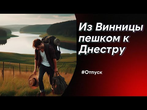 Видео: Из Винницы пешком к Днестру