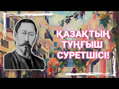 Видео: Қазақтың тұңғыш суретшісі кім?!