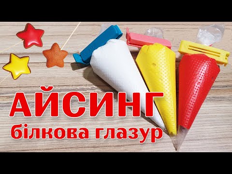 Видео: Айсинг | Белковая глазурь для пряников, рецепт