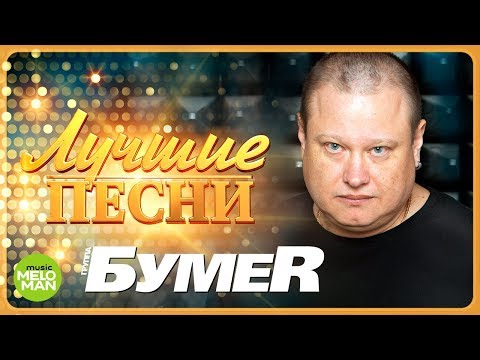 Видео: БУМЕR  -  Лучшие песни @MELOMAN-MUSIC