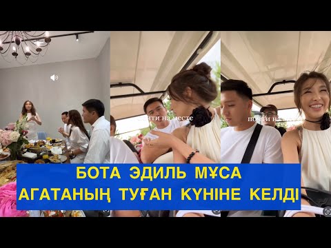 Видео: АГАТАНЫҢ ТУЫЛҒАН КҮНІНЕ МҰСА БОТА ЭДИЛЬ КЕЛДІ! Бір болайық!#бирболайык #бірболайық