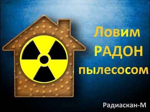 Видео: Радиоактивный газ - радон.