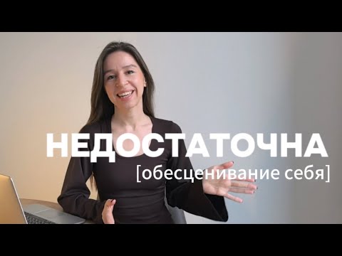 Видео: Как перестать себя обесценивать и критиковать? Как самооценка влияет на качество жизни?