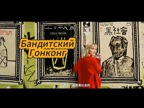 Видео: Как я столкнулась с криминалом в Гонконге