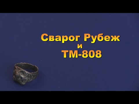 Видео: Сварог Рубеж и ТМ 808