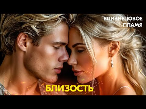 Видео: Близнецовые Пламена #6. Близость