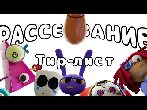 Видео: ТИРЛИСТ САМЫХ НЕОЖИДАННЫХ ПЕРСОНАЖЕЙ ДЛЯ РАССЕИВАНИЯ | УДИВИТЕЛЬНЫЙ ЦИФРОВОЙ ЦИРК | TADC