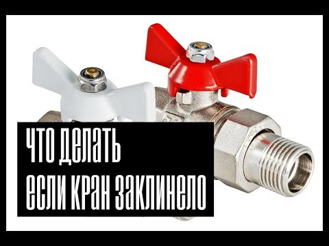 Видео: Как закрыть шаровой кран если он заклинил