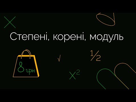 Видео: Степені, корені, модуль | ЗНО МАТЕМАТИКА