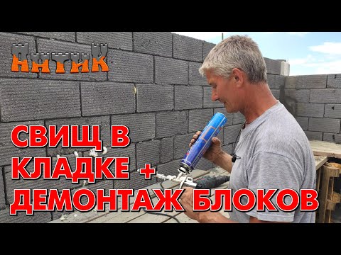 Видео: СТРОИМ ПРОСТО = ЖИВЁМ ДОЛГО - (Страшен ли шов без пены / Демонтаж теплоблоков / Просеиваем песок)