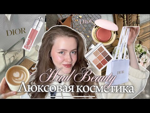 Видео: Новинки косметики ЗЯ | Люксовый макияж 
