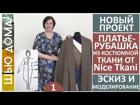 Видео: Моделирование платья-рубашки из костюмной ткани от магазина Найс Ткани Nice Tkani  Ткани из Италии
