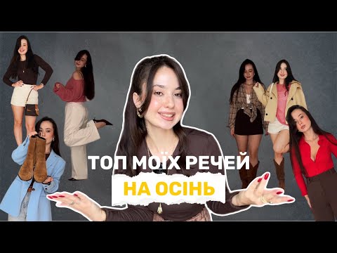 Видео: ТОП МОЇХ РЕЧЕЙ НА ОСІНЬ | що купити та який одяг придбала я на осінь?