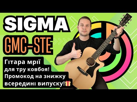 Видео: ГІТАРА SIGMA GMC STE - Електроакустика з характером! Огляд та тест звуку, Sigma-guitars.com.ua