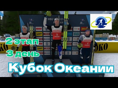 Видео: NGL Biathlon. Кубок Океании. 2 этап. 3 день