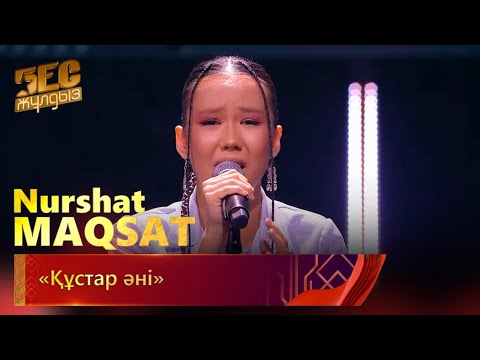 Видео: Nurshat Maqsat – «Құстар әні» | «Бес жұлдыз»