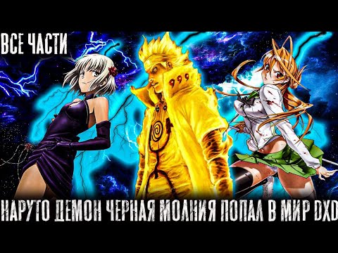 Видео: Наруто Демон,Черная Молния в Мире DXD - Альтернативный сюжет Наруто все части