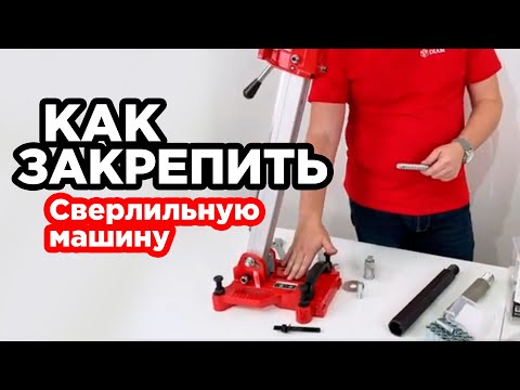 Видео: Как закрепить сверлильную машину?