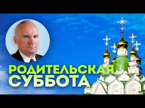 Видео: Бесценная помощь усопшим. Родительская суббота // Осипов Алексей Ильич