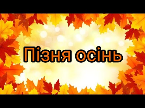 Видео: Інтегроване заняття з ознайомлення з природнім довкіллям та ХПД (аплікація). Тема: "Пізня осінь".