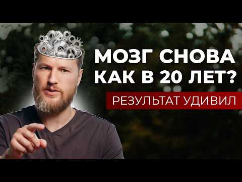 Видео: Разогнал мозг на МАКСИМУМ! Рассказываю, как улучшить работу мозга