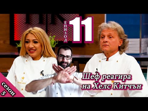 Видео: Епизод 11 Сезон 5: Шеф реагира на Хелс Китчън България (Кухнята на Ада)