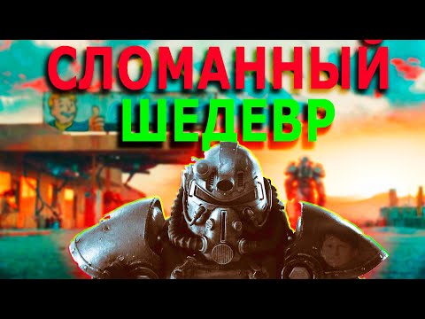 Видео: Почему Fallout 4 - лучшая игра в серии?