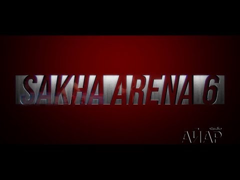 Видео: Sakha Arena 6. Кубок Азии.