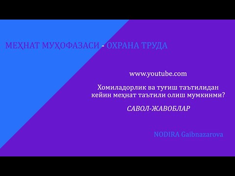 Видео: Хомиладорлик ва туғиш таътилидан кейин меҳнат таътили олиш мумкинми?