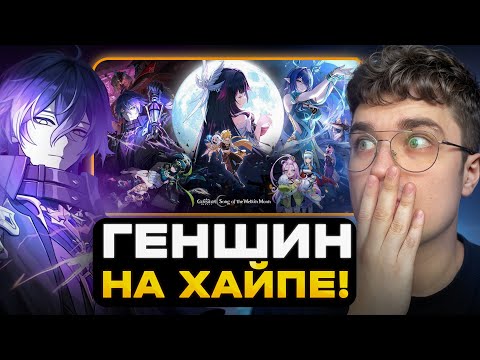Видео: ТО, ЧТО ВЕРНУЛО ИГРОКОВ В Genshin Impact! НОД - КРАЙ!