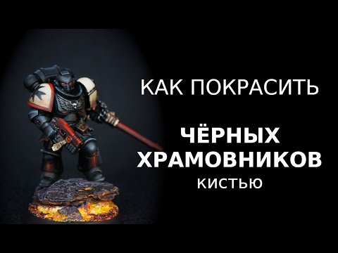 Видео: Как покрасить Чёрных Храмовников/ How to paint Blасk Templars (ENG SUBS)