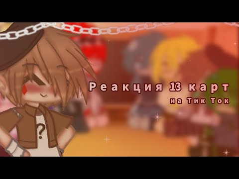 Видео: ~Реакция 13 карт~ на Тик Ток [4 часть].