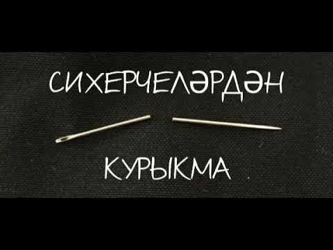 Видео: Сихерчеләрдән курыкма!