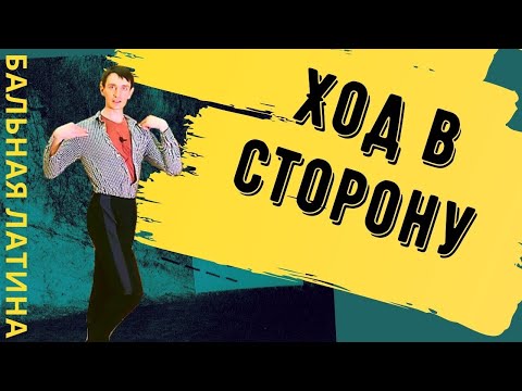 Видео: Ход в Сторону Бальная Латина/ #румба / #чача / #бальныетанцы