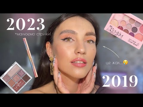 Видео: ПОРІВНЮЄМО МАКІЯЖІ 2019 vs 2023 // ділюсь лайфхаками для макіяжу 🤫// малюємо стрілки за 1 хв!!