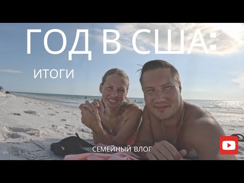 Видео: Уже год в США: что мы поняли и как изменились | Семейный влог