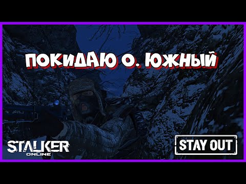 Видео: СТАЛКЕР ОНЛАЙН EU1 |Stay Out| ПОКИДАЮ ЮЖНЫЙ ОСТРОВ #stay_out, #stalker_online, #sogame, #so #fall_so