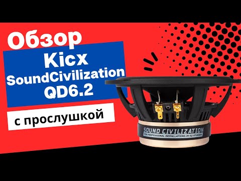 Видео: Динамики Kicx Sound Civilization QD6.2 для качества звучания? Так ли хороши, как говорят - ПОСЛУШАЕМ