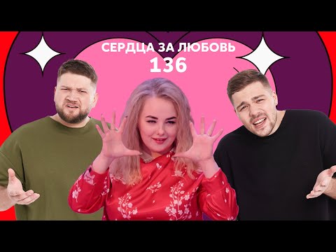 Видео: Сердца за любовь 136 | На шоу, как к себе домой