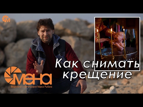 Видео: Как снимать крещение