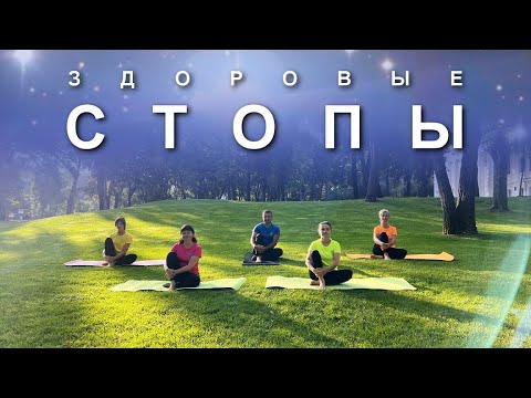 Видео: ЗДОРОВЫЕ СТОПЫ