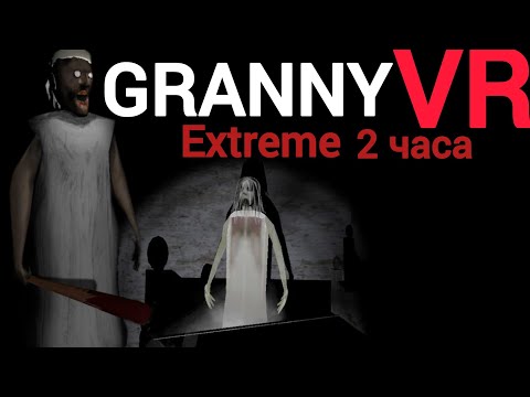 Видео: Выживал в Granny vr Extreme 2 ЧАСА ➡️Granny vr #35