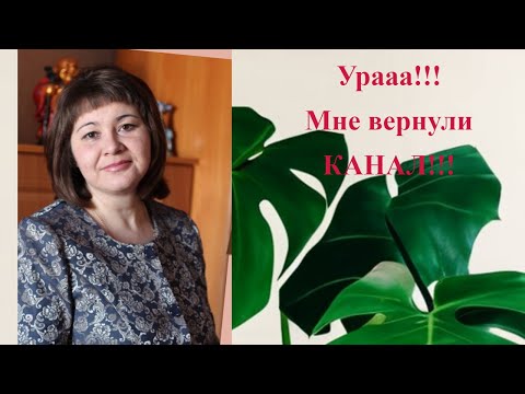 Видео: Уррраааа!!!! Мне вернули канал!!!