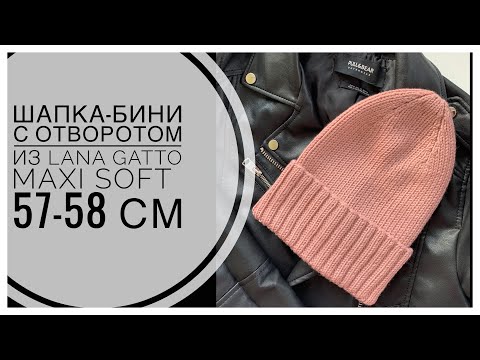 Видео: ШАПКА-БИНИ спицами с отворотом и плавной макушкой из LANA GATTO MAXI SOFT 57-58 см