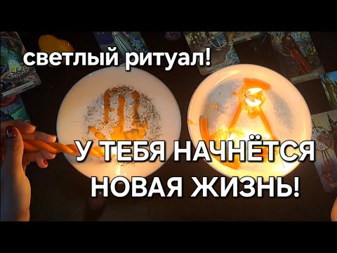 Видео: Ритуал на новую жизнь! Открой дорогу во свет, где бедам места нет! Помощь Свыше!