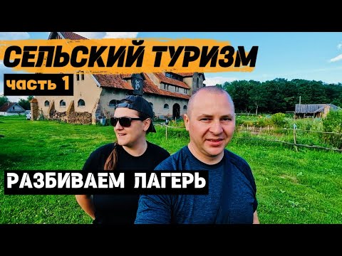 Видео: Калининградская область. Сельский туризм | ЧАСТЬ 1