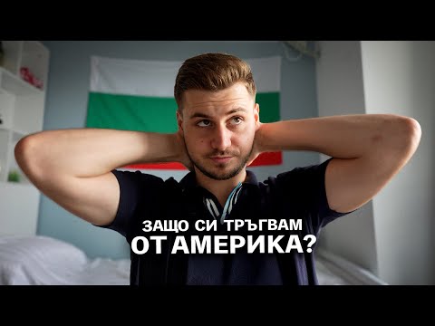 Видео: Какво научих от Америка и в коя държава отивам да уча..?
